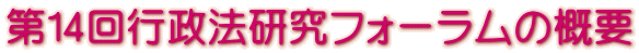 第14回行政法研究フォーラムの概要