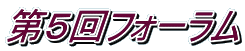 第5回フォーラム